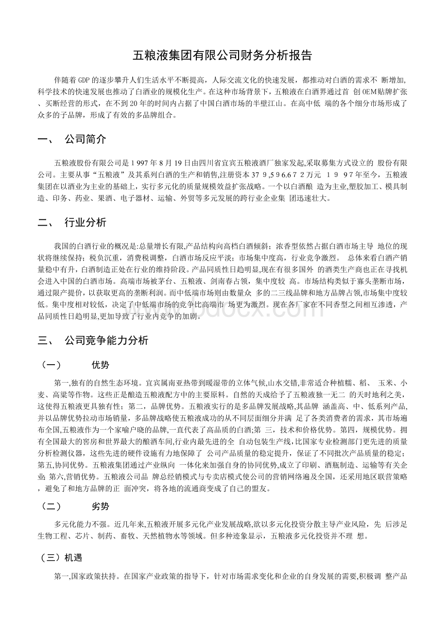 五粮液集团有限公司财务分析报告.docx_第2页