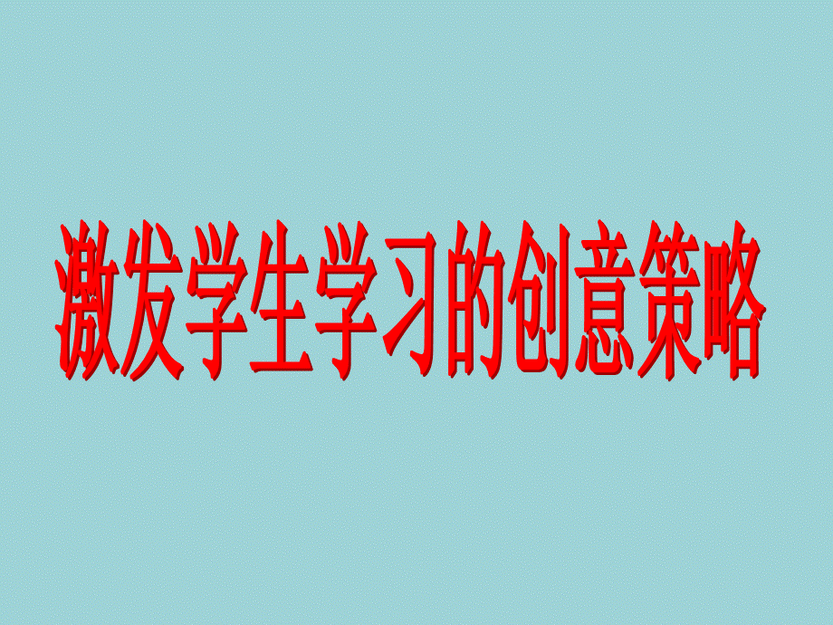 激发学生学习内驱力的小策略班会课件.ppt_第1页