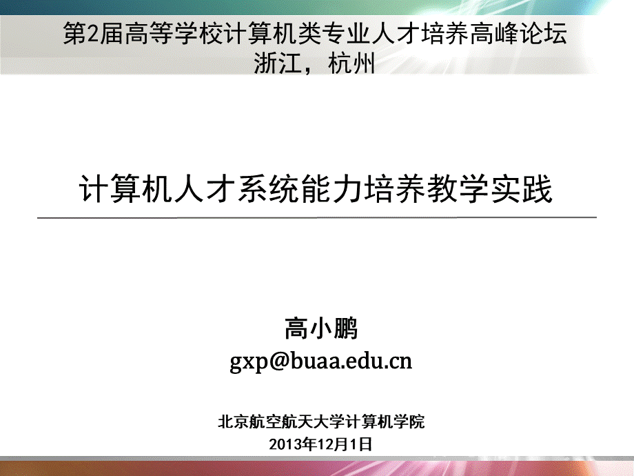 高小鹏-20131130-计算机人才系统能力培养教学实践-V2PPT格式课件下载.pptx