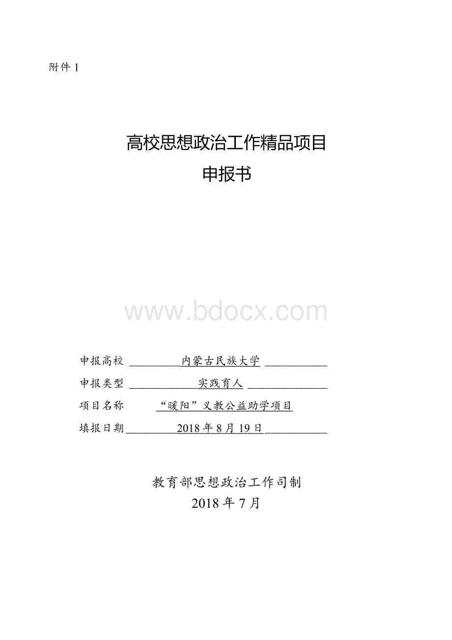 高校思想政治工作精品项目申请书新(暖阳义教).docx