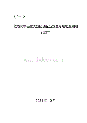 危险化学品重大危险源企业安全专项检查细则(试行).docx