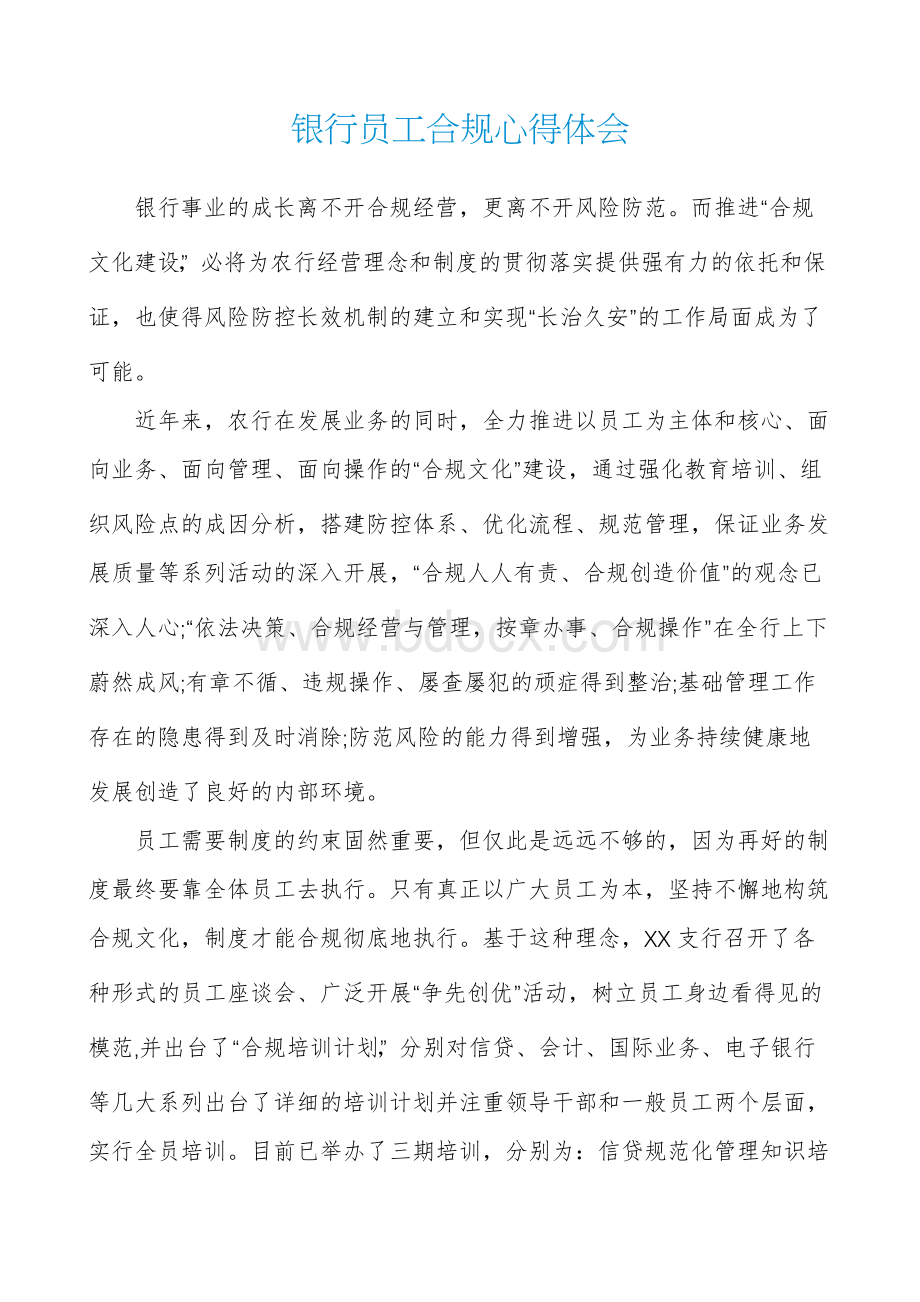 银行员工合规心得体会Word文档下载推荐.docx