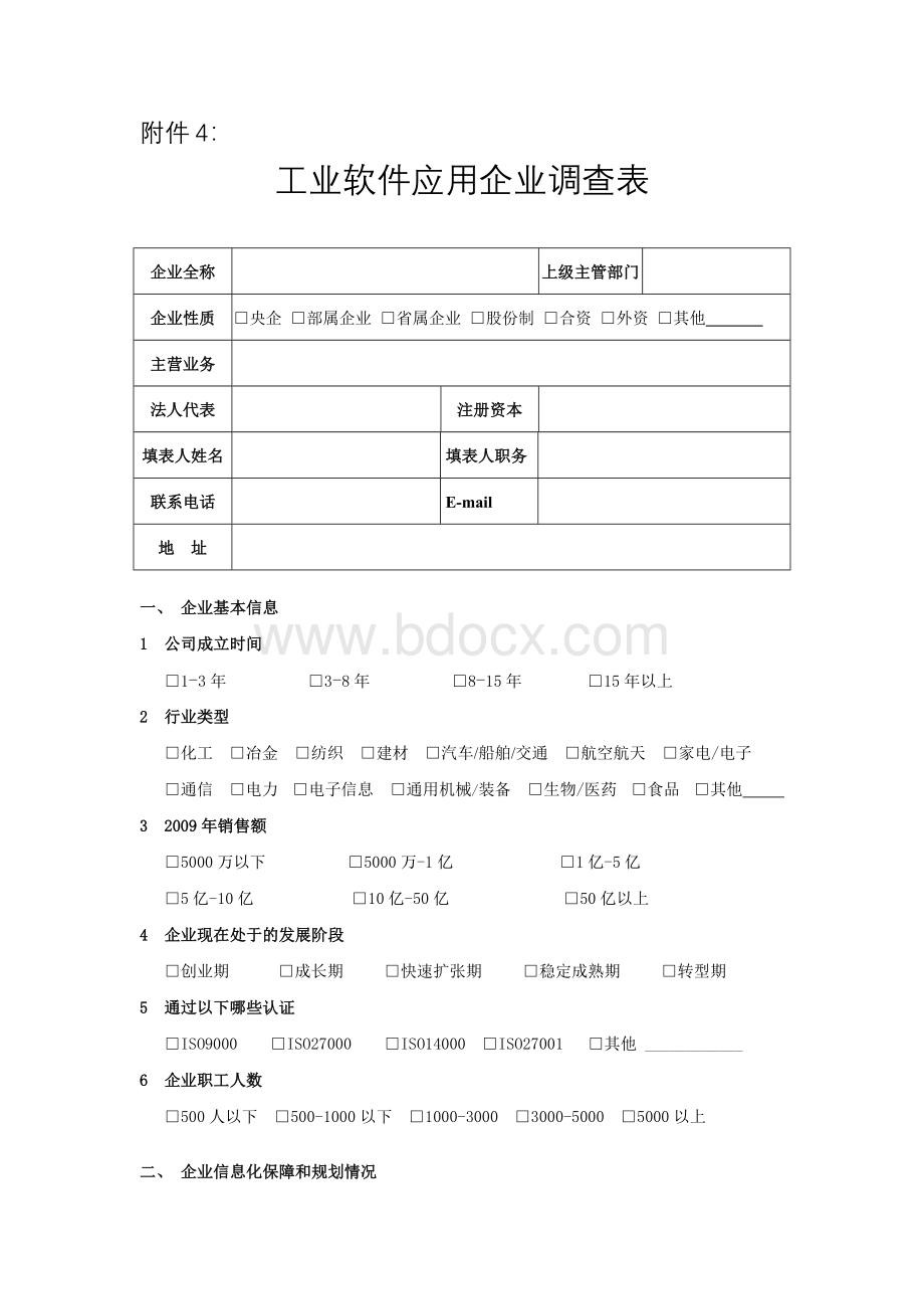 工业软件应用企业调查表Word格式文档下载.doc