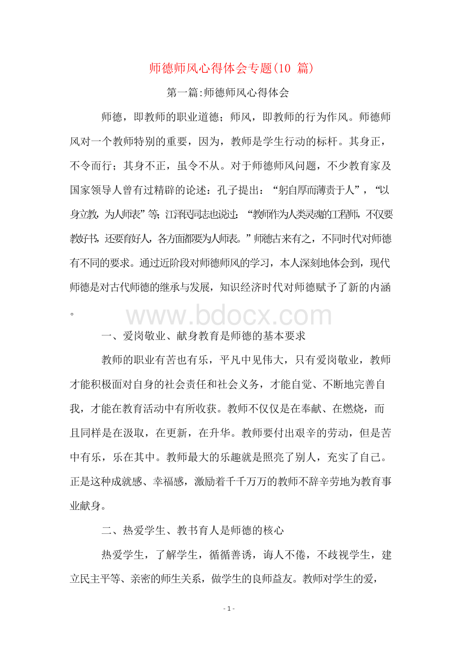 师德师风心得体会专题(10篇).docx_第1页