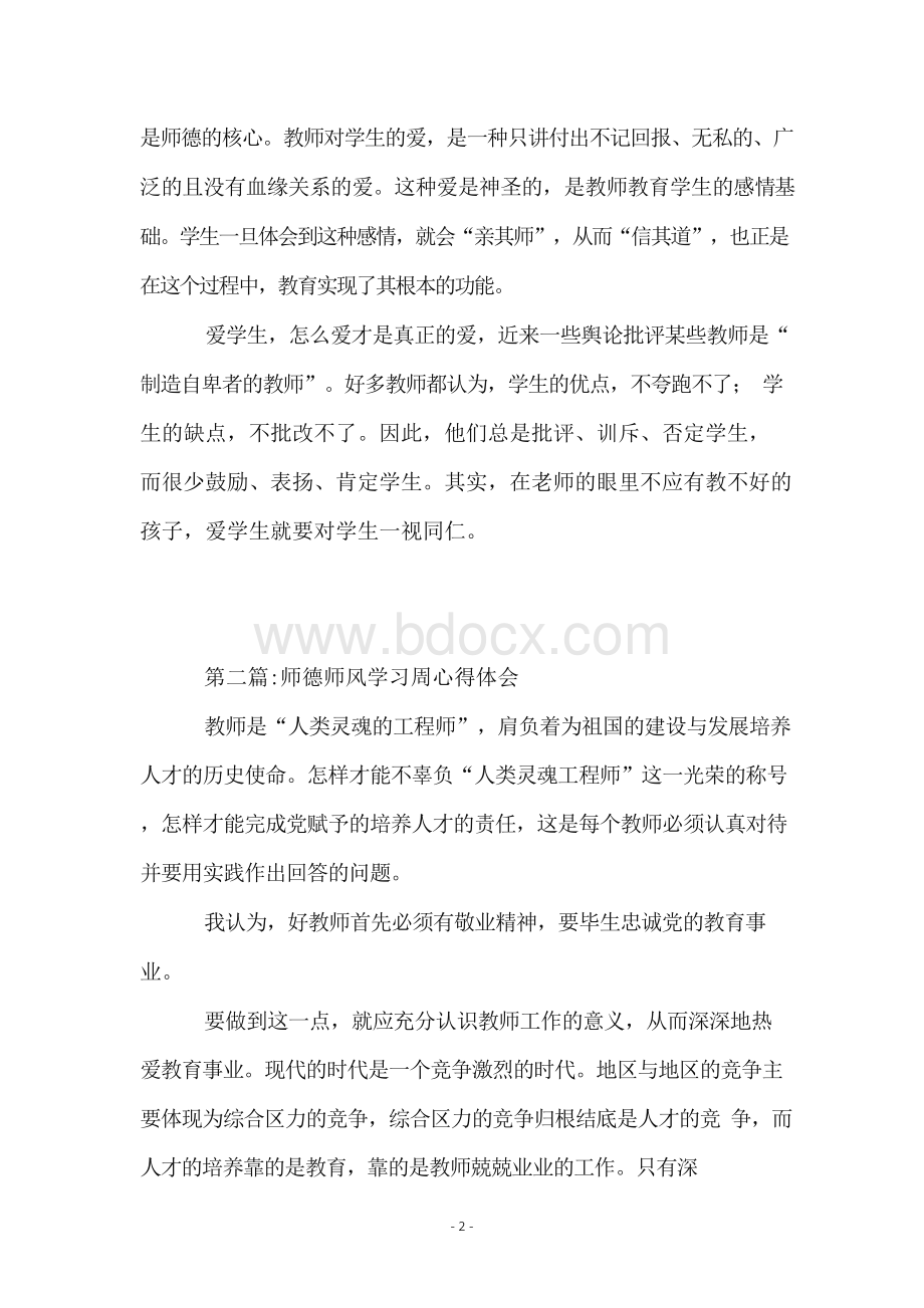 师德师风心得体会专题(10篇).docx_第2页