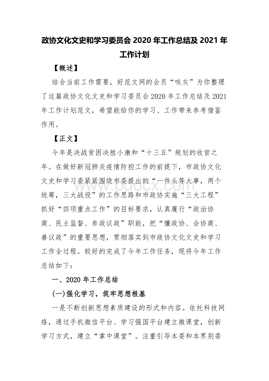 政协文化文史和学习委员会2020年工作总结及2021年工作计划.docx