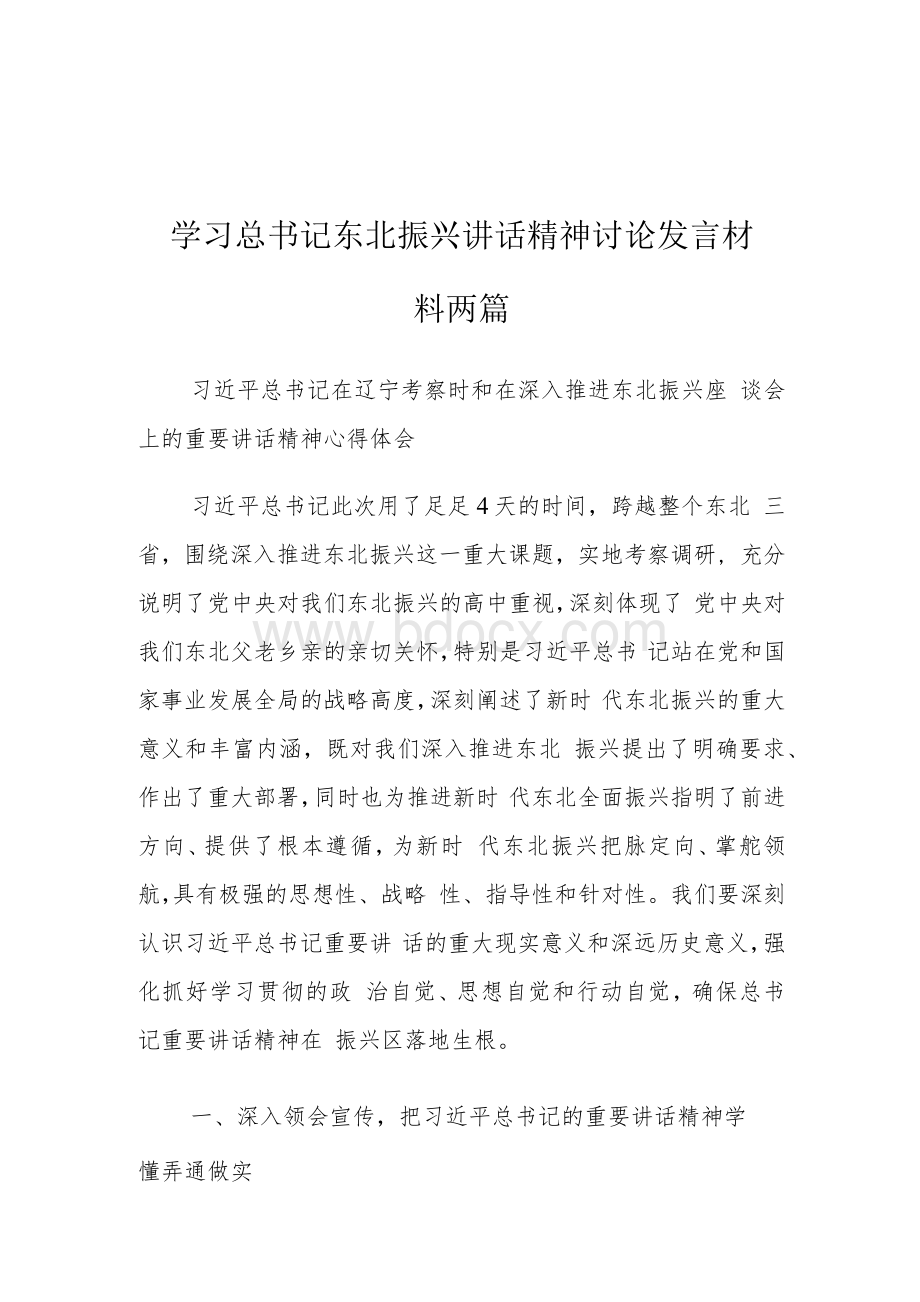 学习东北振兴讲话精神讨论发言材料两篇Word文档下载推荐.docx