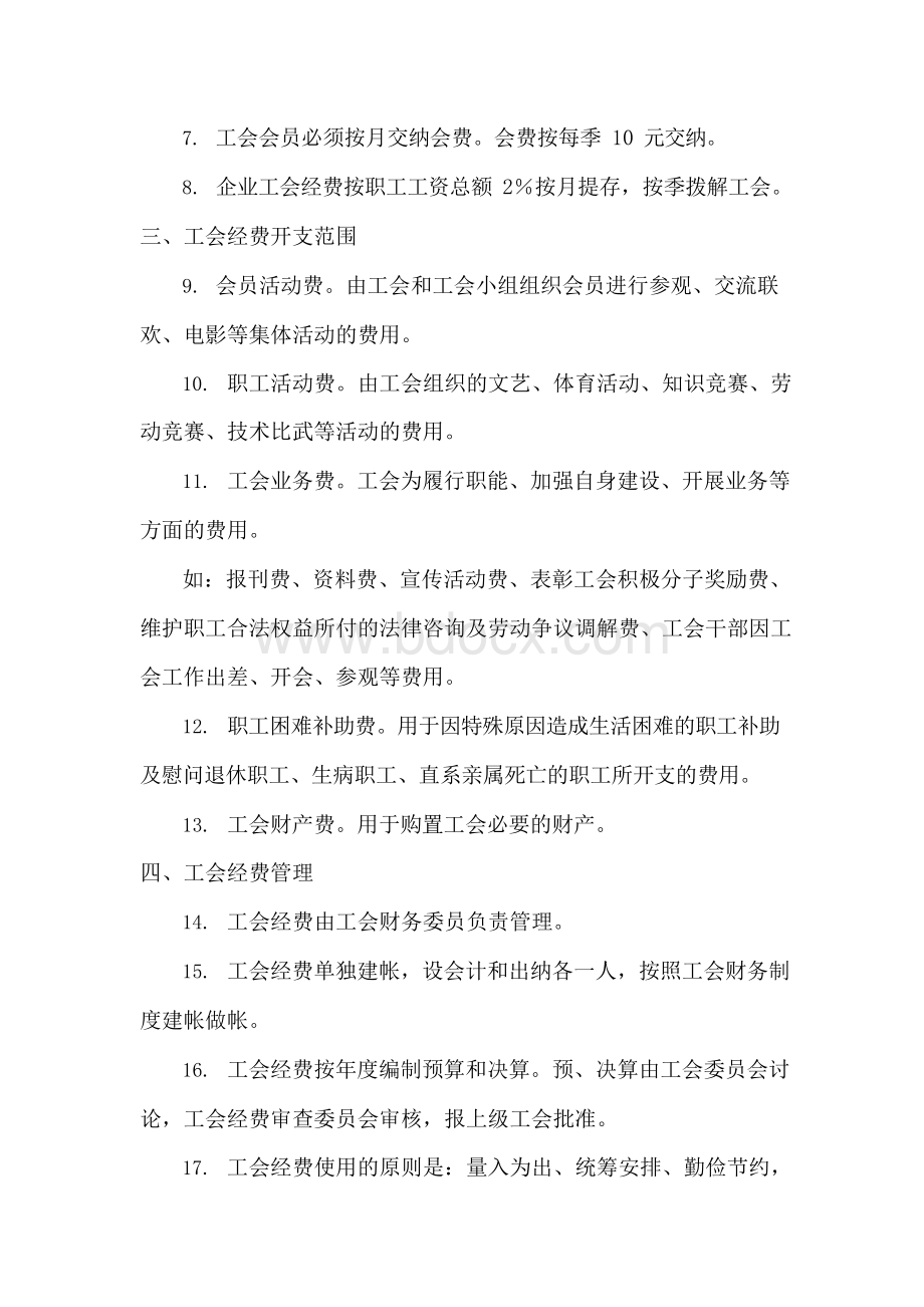 工会经费管理制度Word下载.docx_第2页