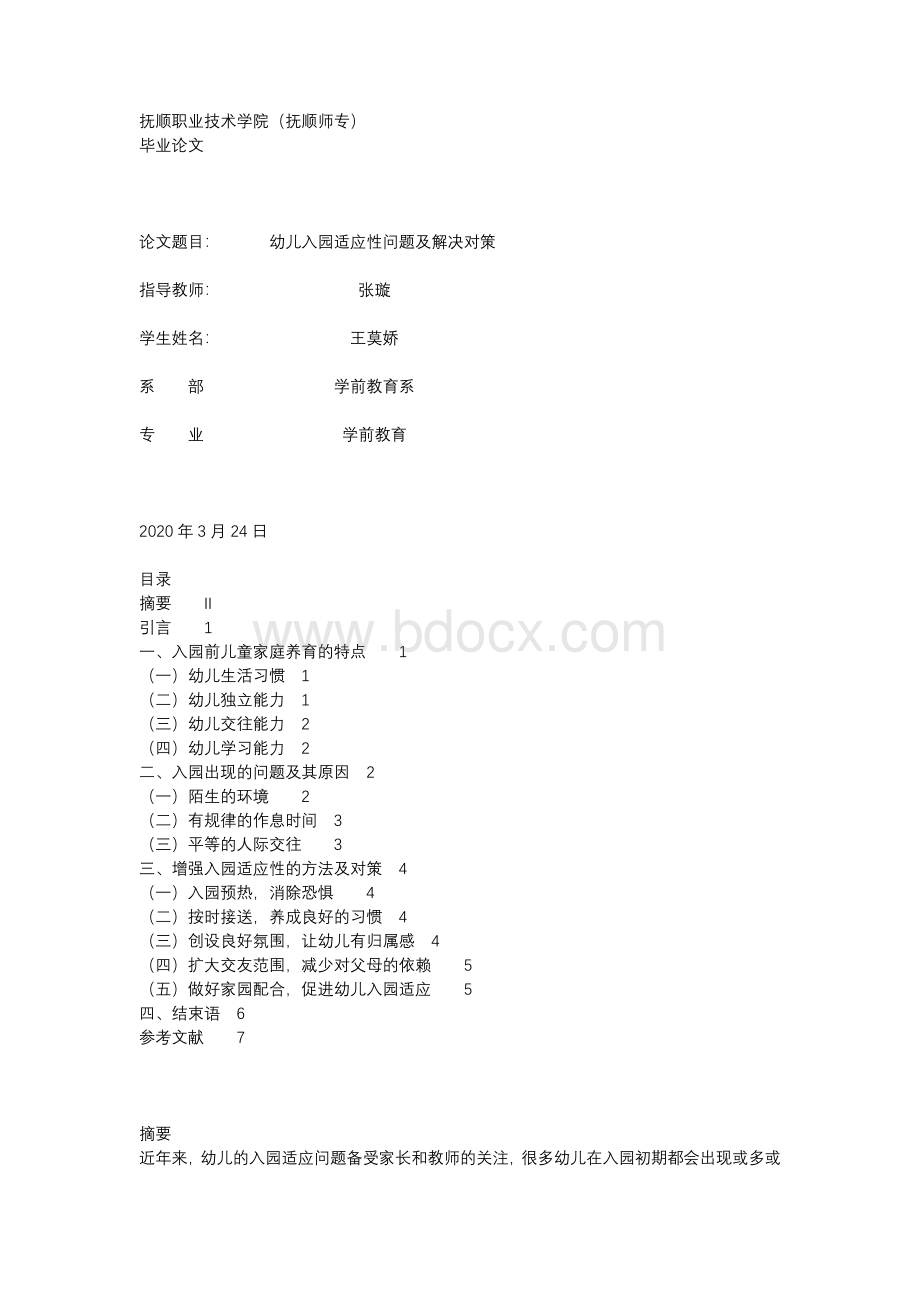 幼儿入园适应性问题及解决对策Word文件下载.docx