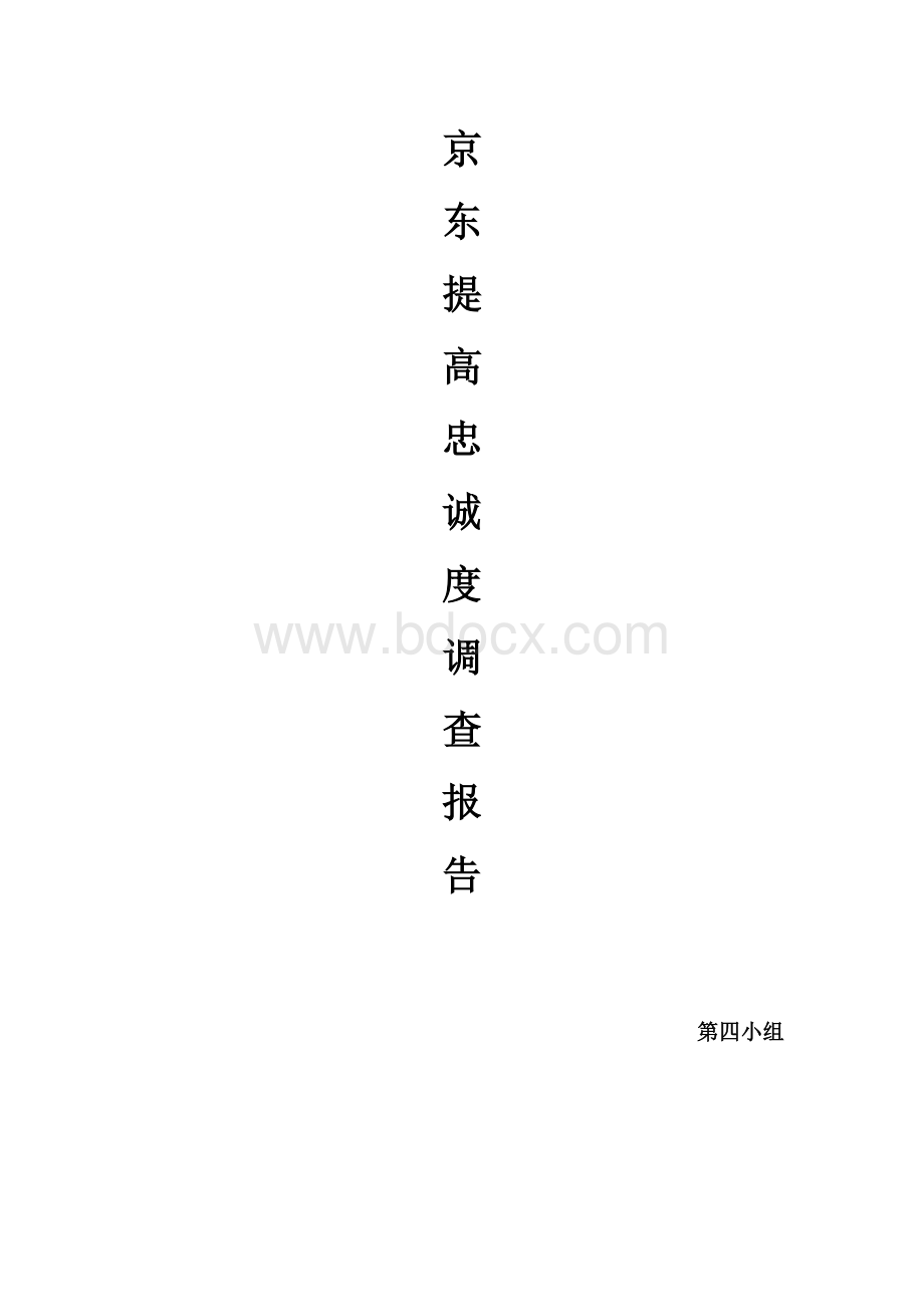 京东的客户关系管理Word文档下载推荐.docx