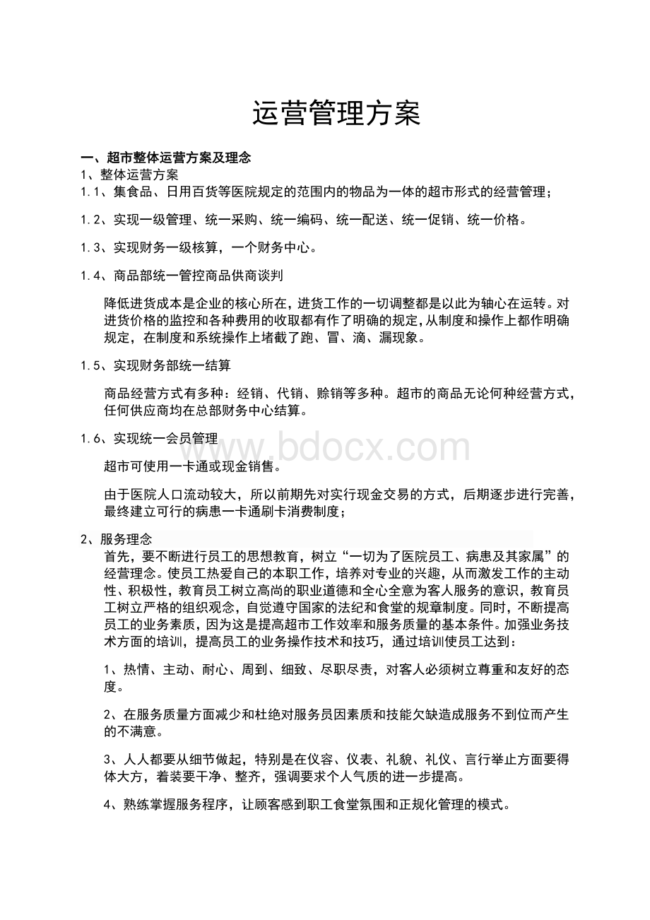 超市经营方案-Word文档下载推荐.docx_第1页