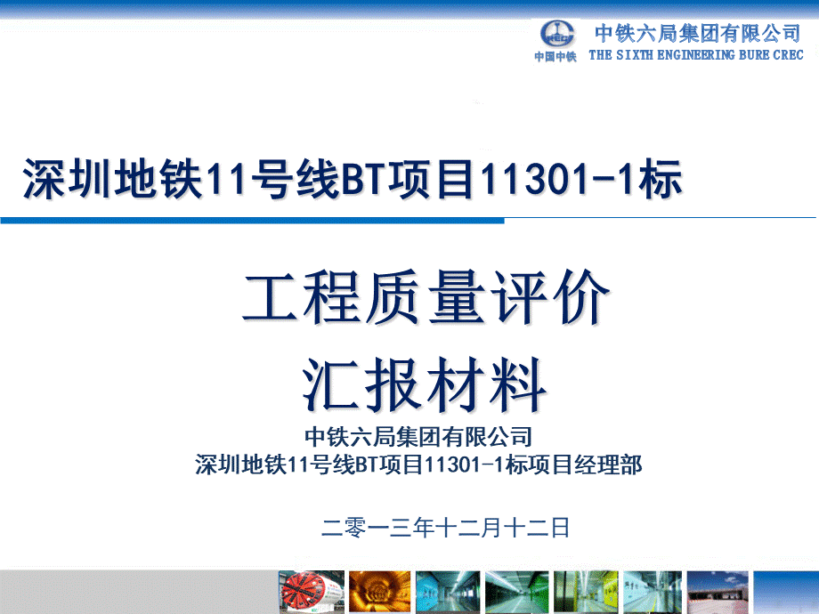 某地铁项目工程质量评价汇报材料(ppt-共52页)PPT课件下载推荐.ppt_第1页