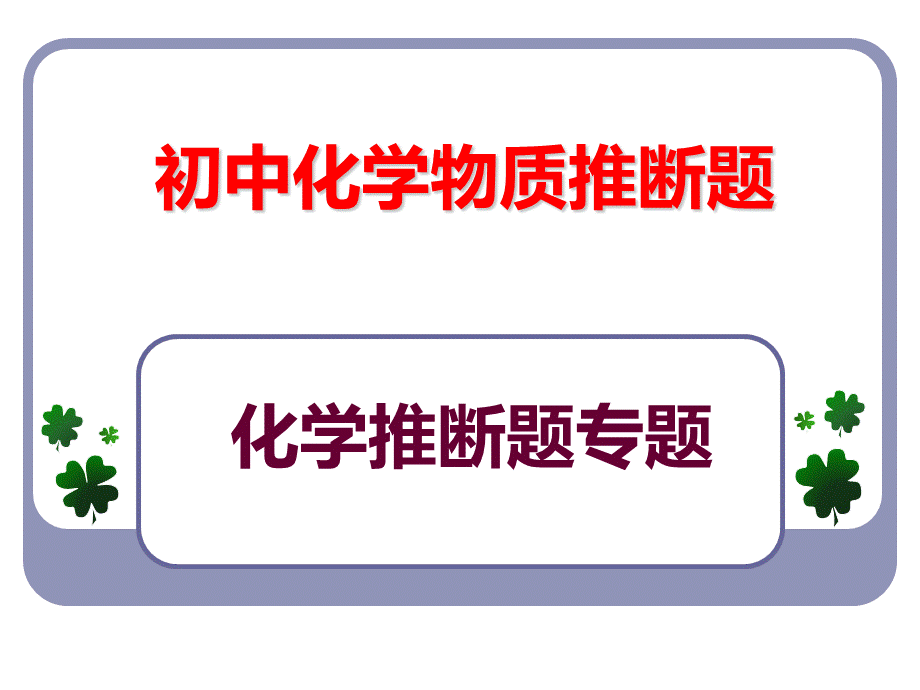 初中化学物质的转化与推断题.ppt