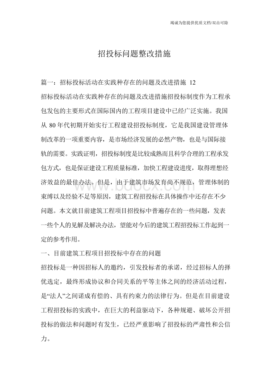 招投标问题整改措施Word格式.docx_第1页