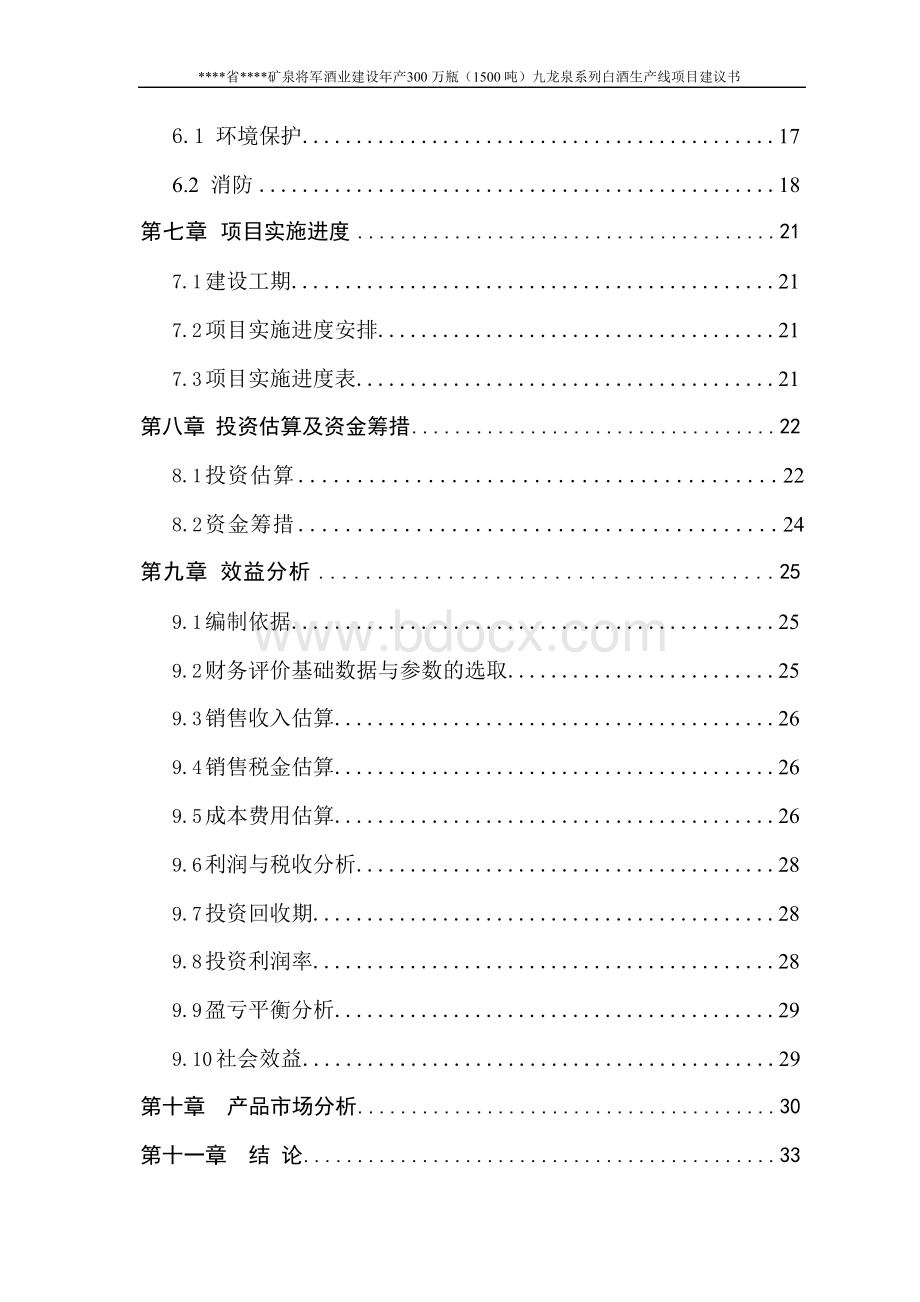 建设年生产百万瓶九龙泉系列白酒生产线项目投资建议报告.docx_第2页