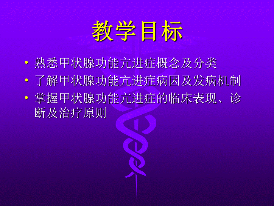 甲状腺功能亢进症课件.ppt_第2页