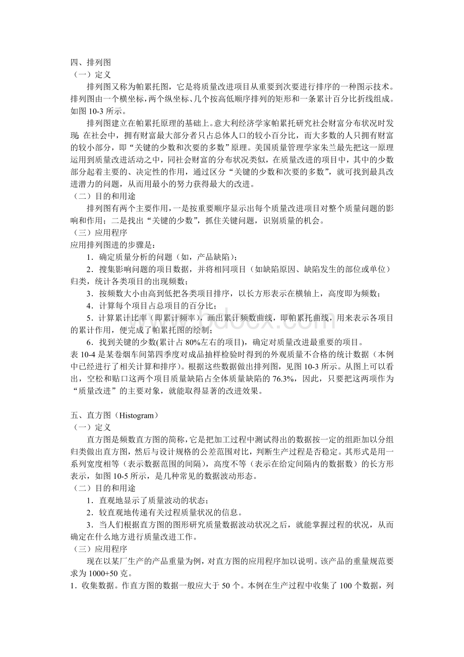 质量管理工具和方法Word文档下载推荐.doc_第3页