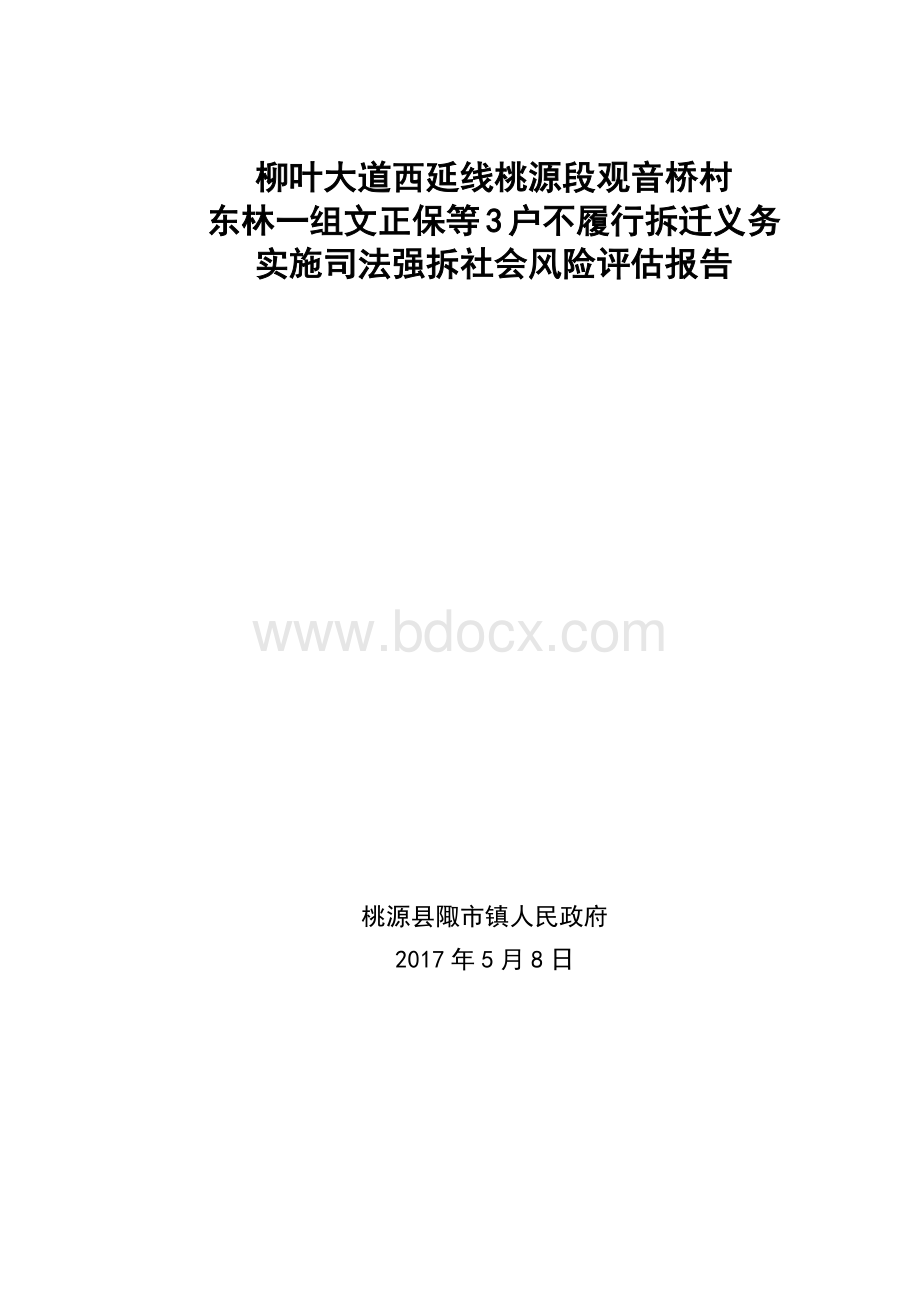 强拆风险评估报告.docx