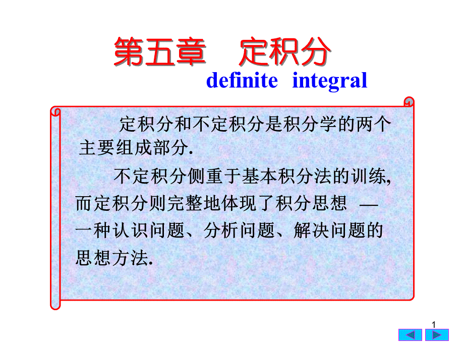 定积分的概念与性质.ppt_第1页