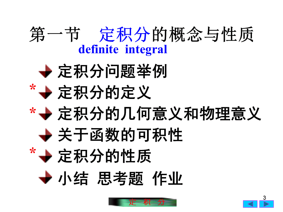 定积分的概念与性质.ppt_第3页