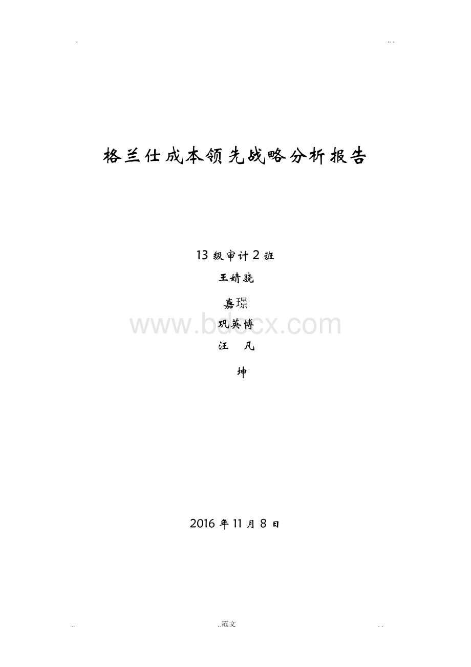 格兰仕成本领先战略分析文档格式.docx