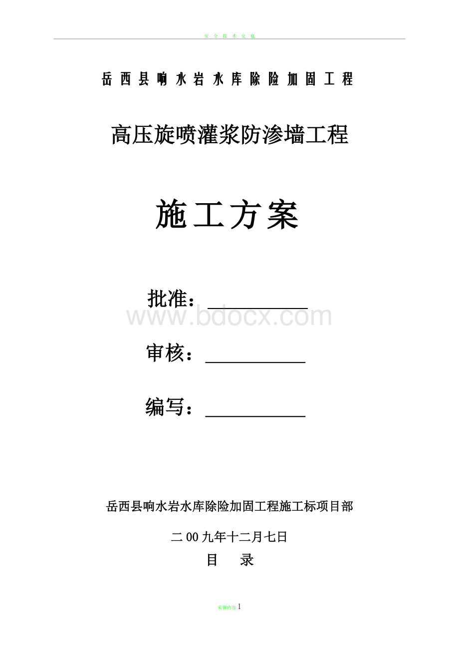 高压旋喷施工方案Word文档格式.doc_第1页