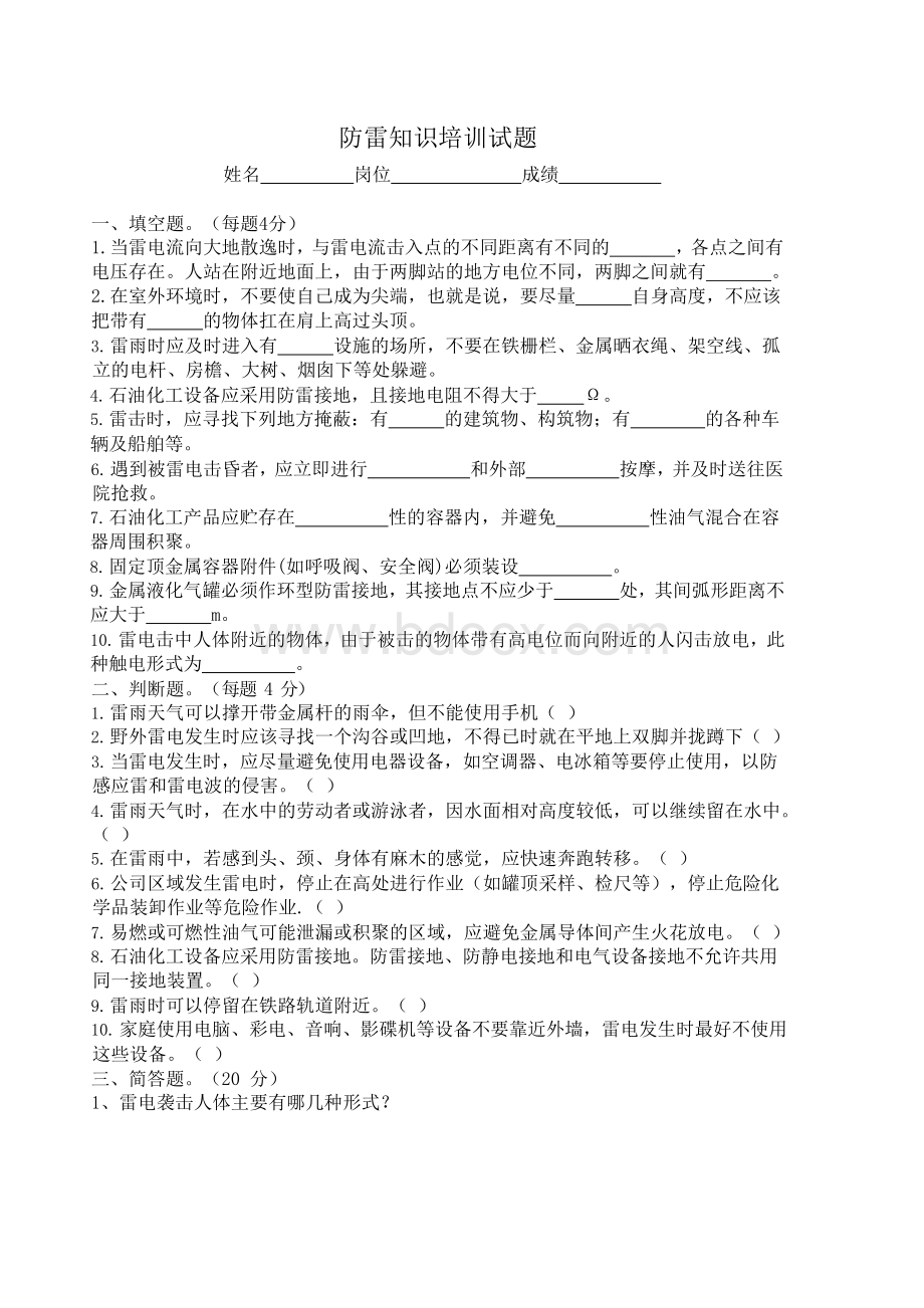 防雷知识试题及答案Word文档下载推荐.docx_第1页