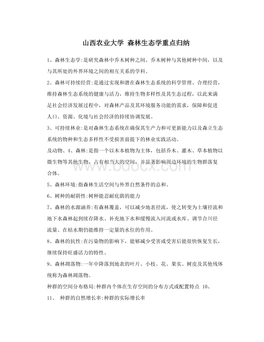 山西农业大学 森林生态学重点归纳.doc