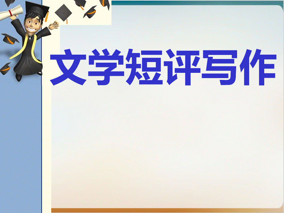 高中语文文学短评写作示范课件.ppt