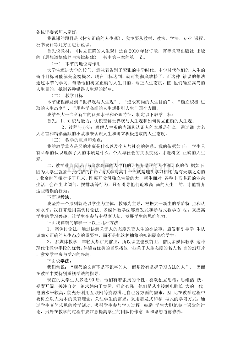 《思想道德修养与法律基础》说课稿《树立正确的人生观》Word文件下载.docx