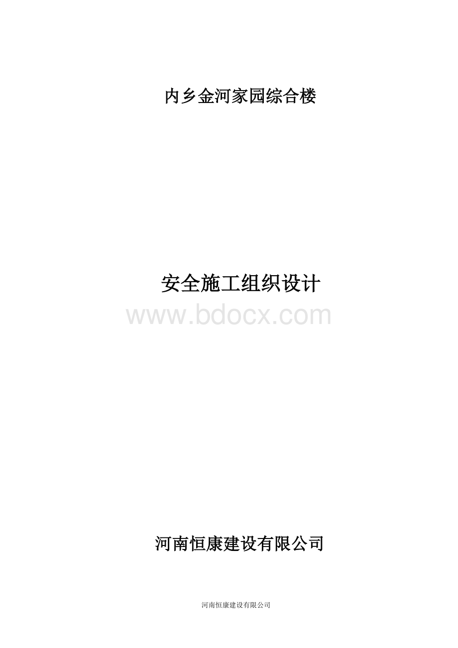 安全施工组织设计方案.doc_第1页