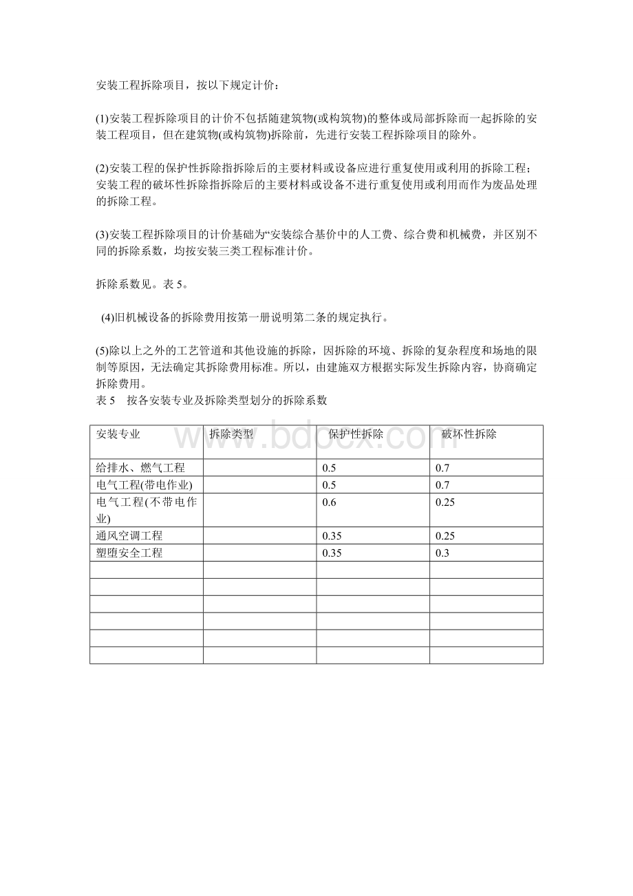 安装拆除工程系数.doc