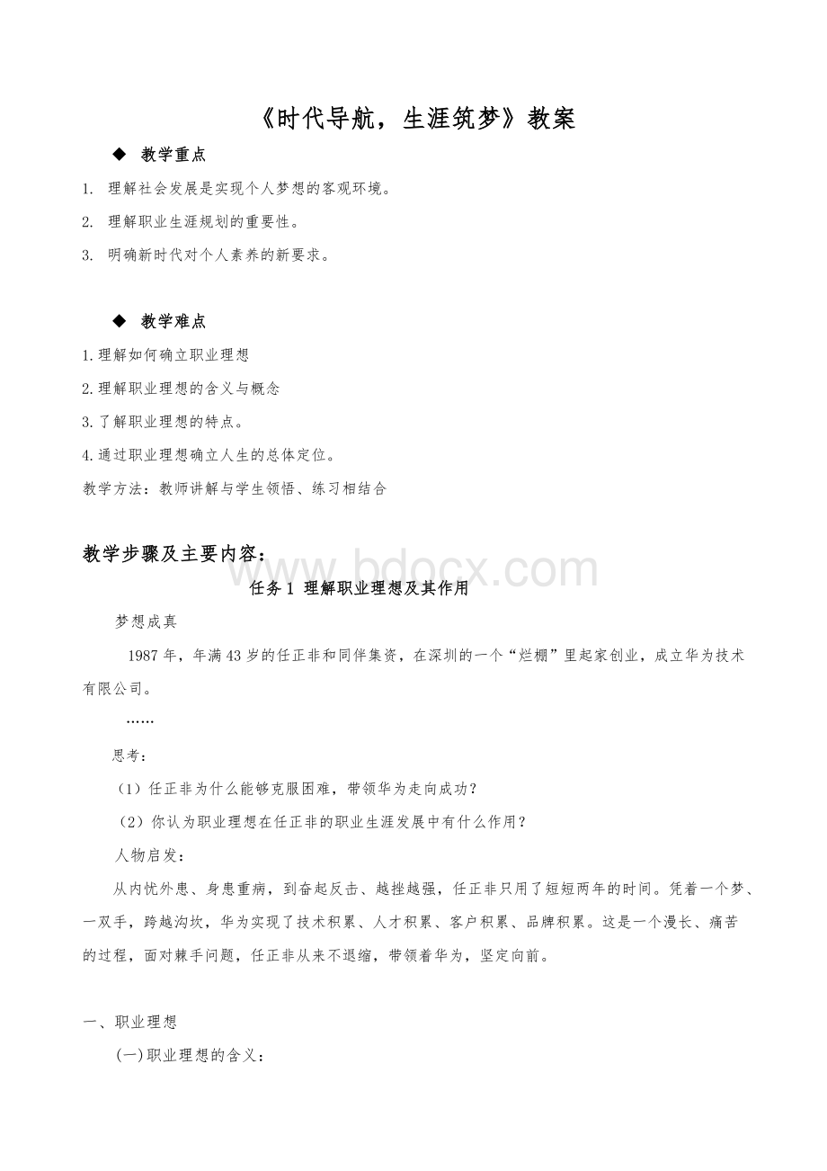 心理健康与职业生涯规划《时代导航-生涯筑梦》教案Word格式.docx