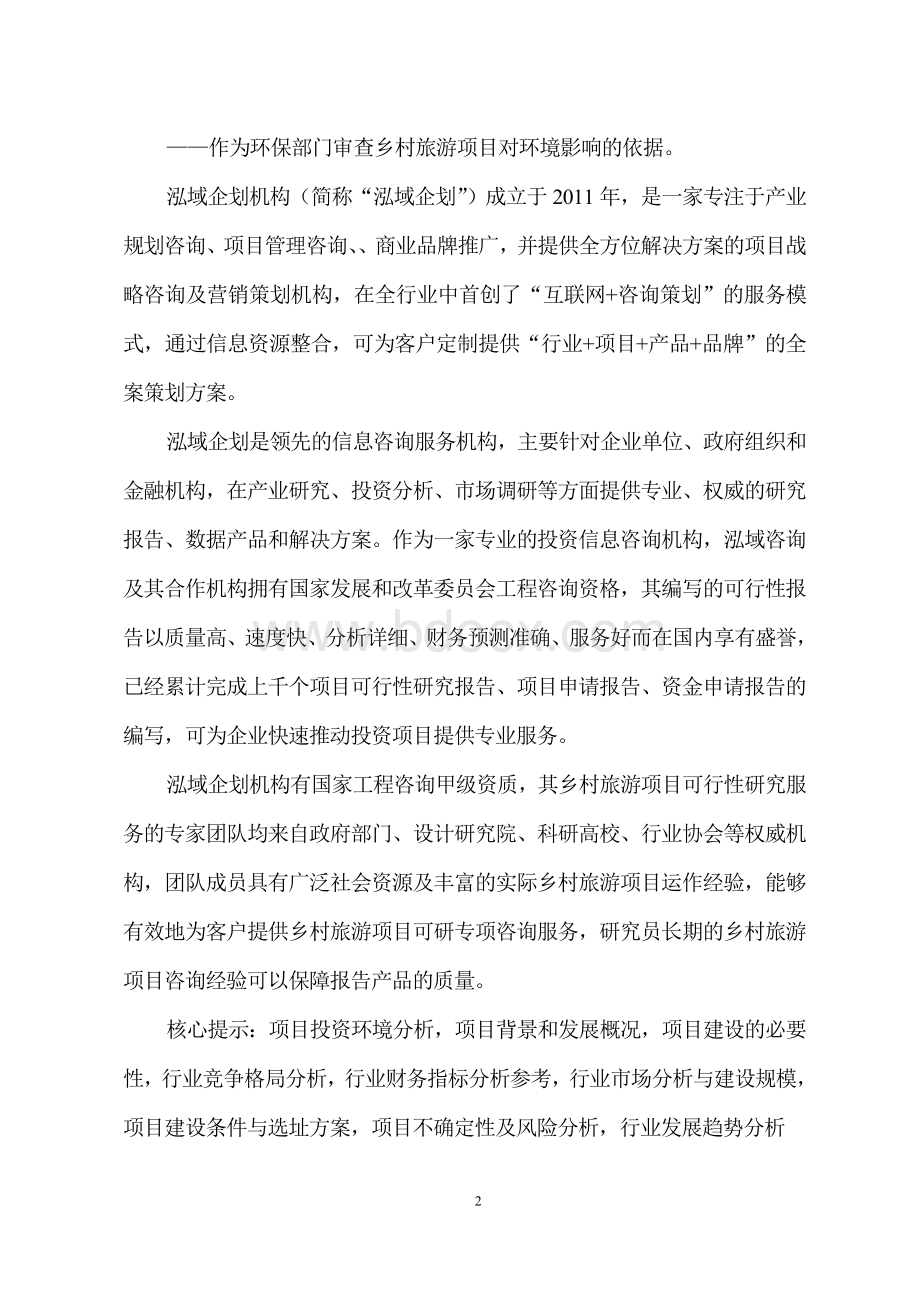 乡村旅游项目可行性研究分析报告Word文档格式.doc_第2页