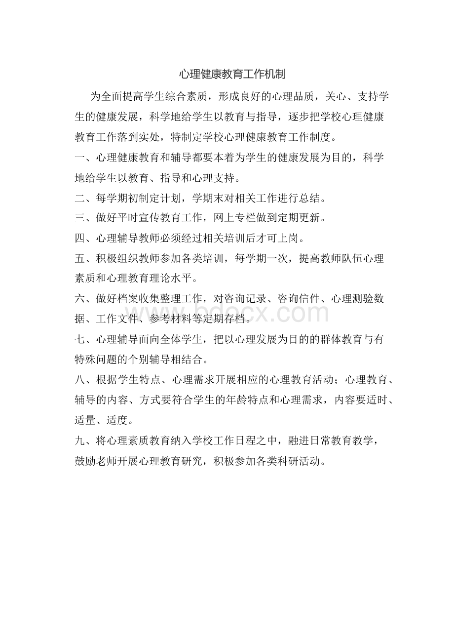 心理健康教育工作机制.docx