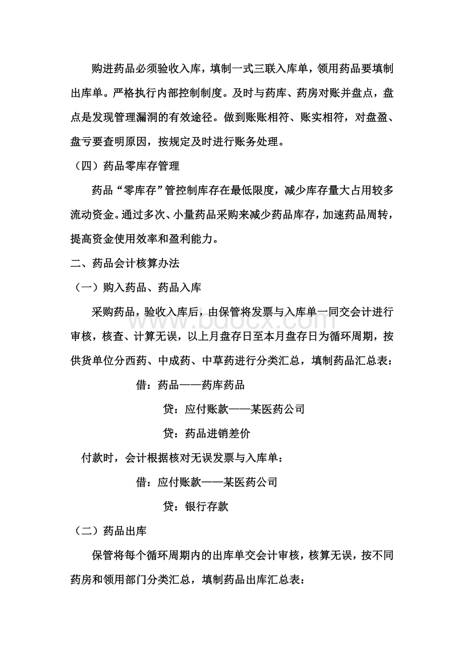 医院药品会计核算Word格式.doc_第2页