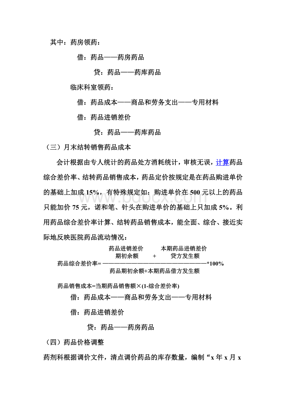 医院药品会计核算Word格式.doc_第3页