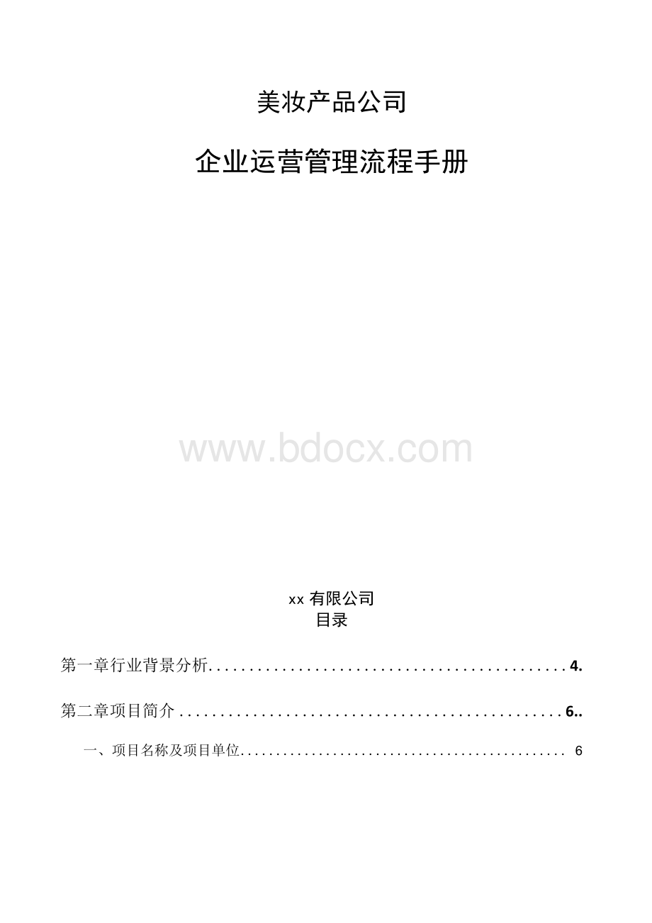 美妆产品公司企业运营管理流程手册.docx