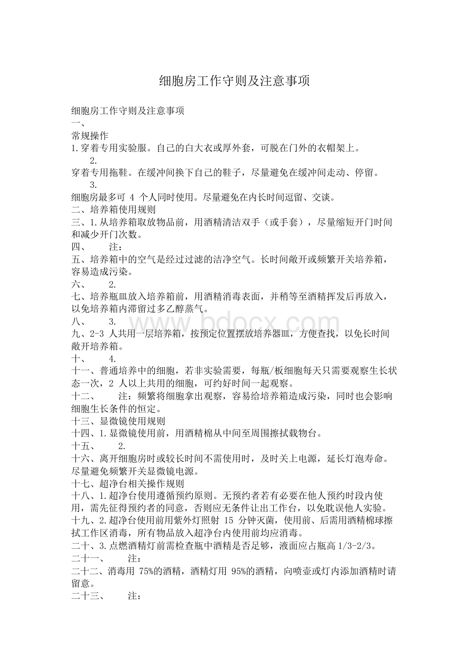 细胞房工作守则及注意事项.docx_第2页