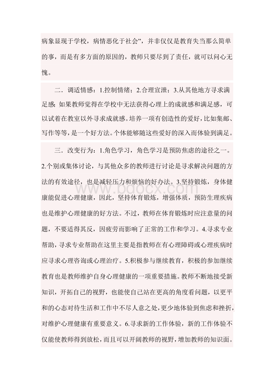 学习教师心理健康与维护的心得体会Word文档下载推荐.doc_第2页