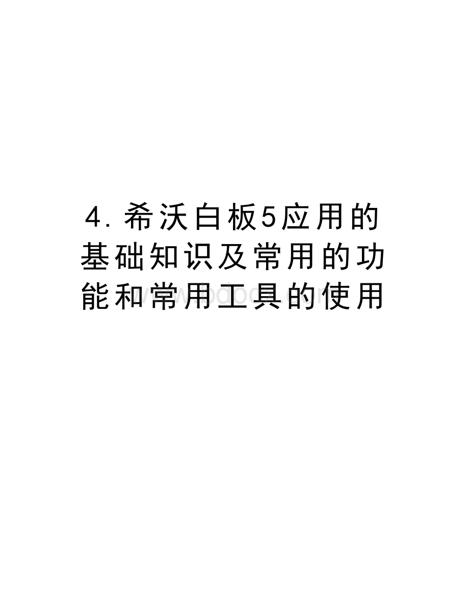 4.希沃白板5应用的基础知识及常用的功能和常用工具的使用电子教案.docx_第1页