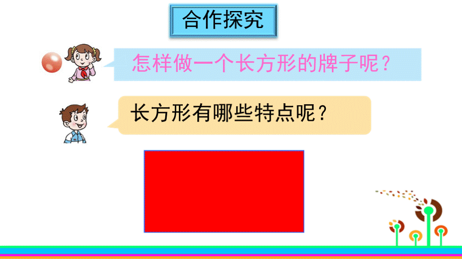 认识长方形、正方形的特征PPT资料.pptx_第3页