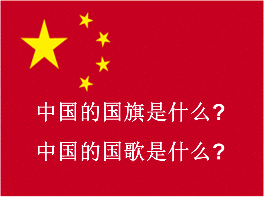 中华人民共和国国歌(课件).ppt_第2页