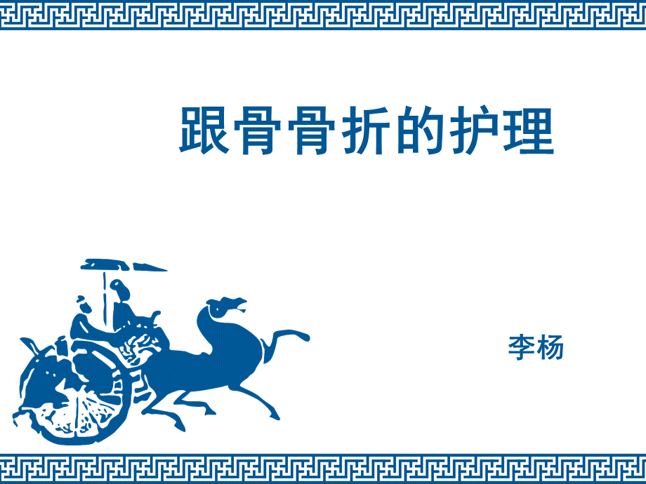 跟骨骨折的护理ppt课件.ppt