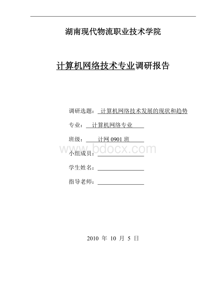 计算机网络专业调研报告Word文件下载.doc_第1页