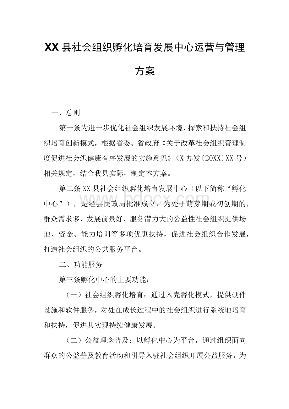 XX县社会组织孵化培育发展中心运营与管理方案Word文件下载.docx