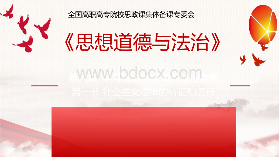 思想道德与法治2021第六章 第一节 社会主义法律的特征和运行PPT推荐.pptx_第1页