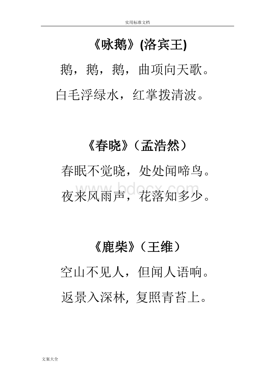 幼儿园教育唐诗三百首Word文件下载.doc_第1页