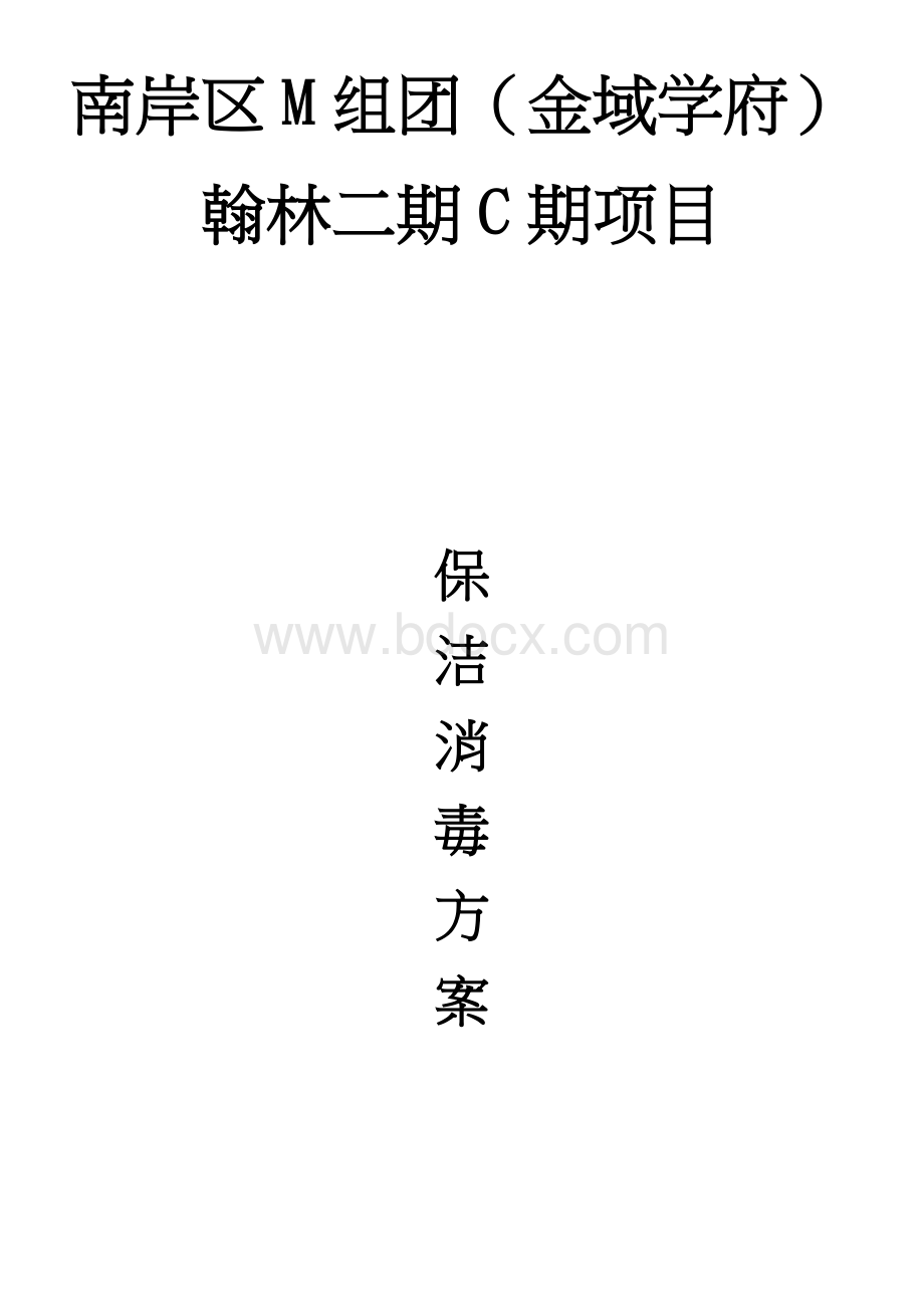 保洁消毒方案Word文档下载推荐.docx