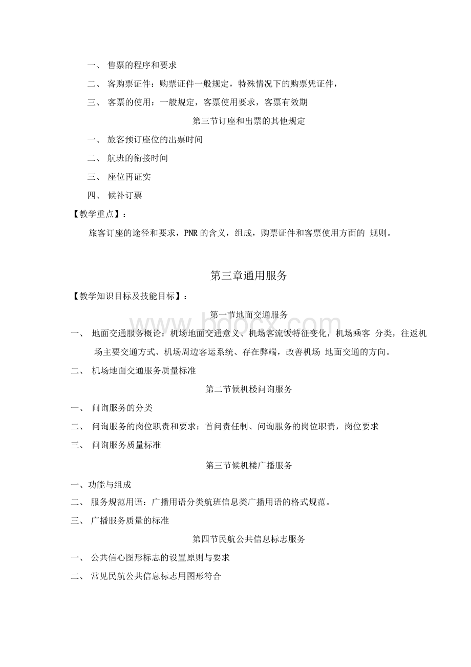 民航地勤服务 教学大纲Word文档下载推荐.docx_第3页